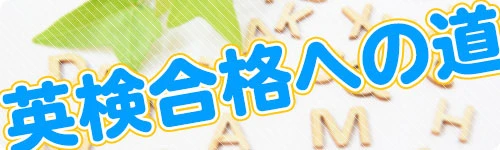 英検合格への道